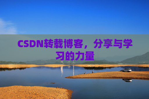 CSDN转载博客,分享与学习的力量 CSDN转载博客,分享与学习的力量